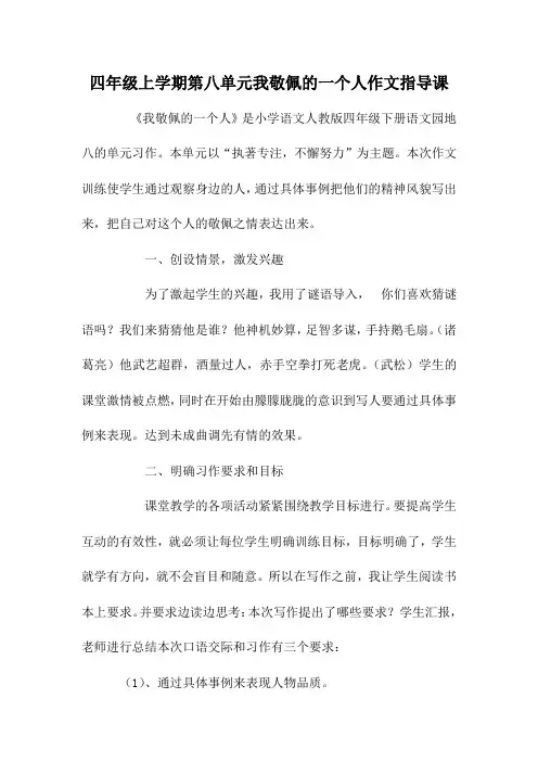 四年级上学期第八单元我敬佩的一个人作文指导课
