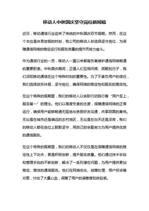 移动人中秋国庆坚守岗位新闻稿