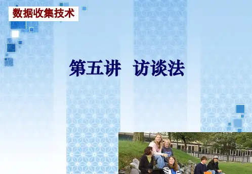 第7讲 访谈法