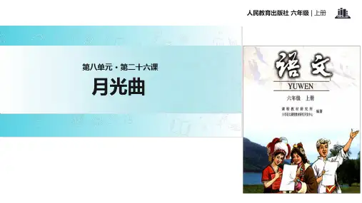六年级上册语文课件26 月光曲｜人教新课标(共33张PPT)