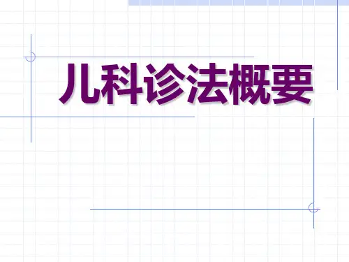 儿科诊法概要(中医课件)