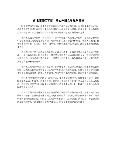 探讨新课标下高中语文外国文学教学策略