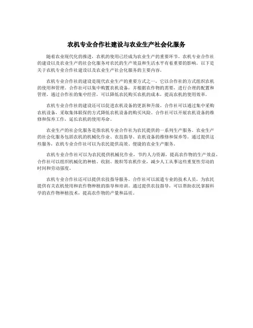 农机专业合作社建设与农业生产社会化服务