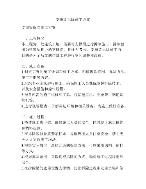 支撑梁拆除施工方案