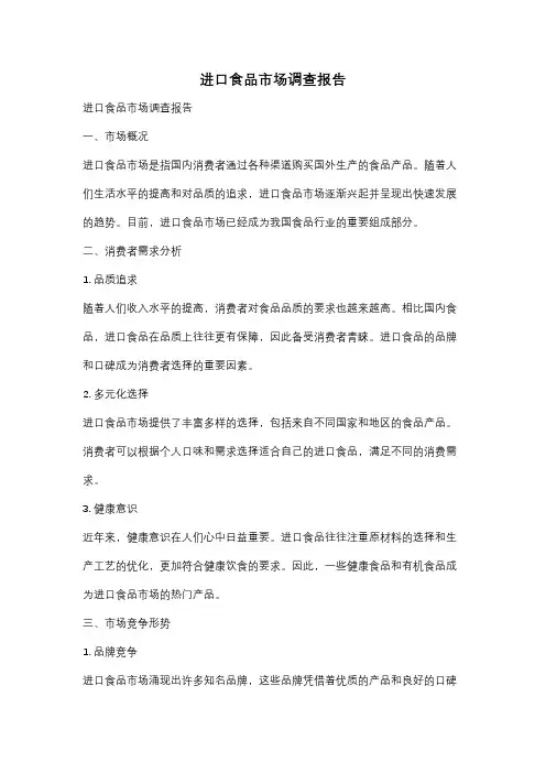 进口食品市场调查报告