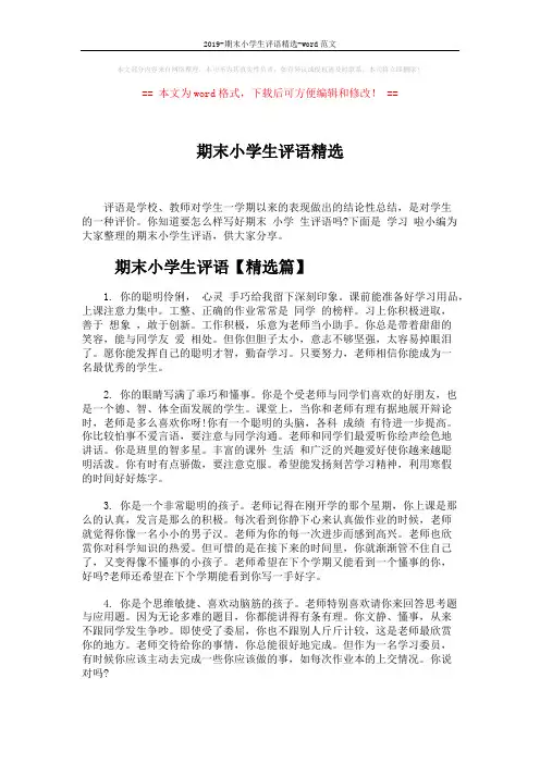 2019-期末小学生评语精选-word范文 (7页)