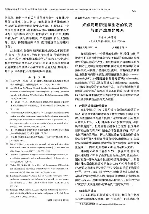 妊娠晚期阴道微生态的改变与围产结局的关系
