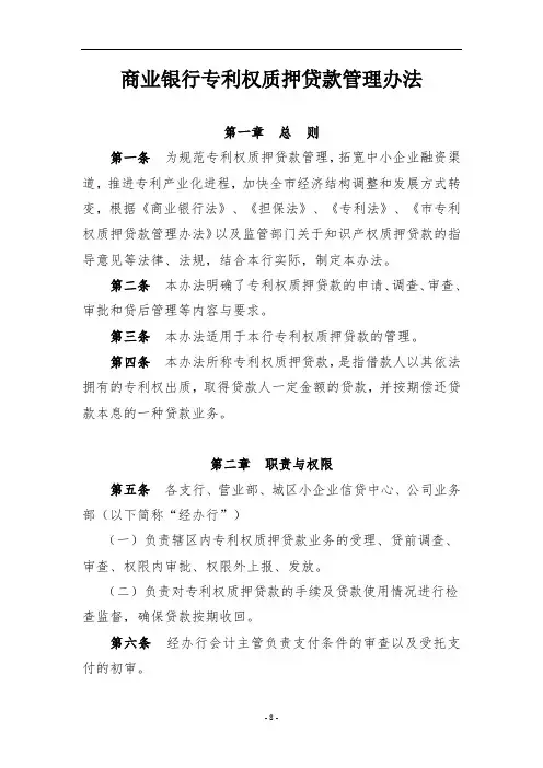 商业银行专利权质押贷款管理办法