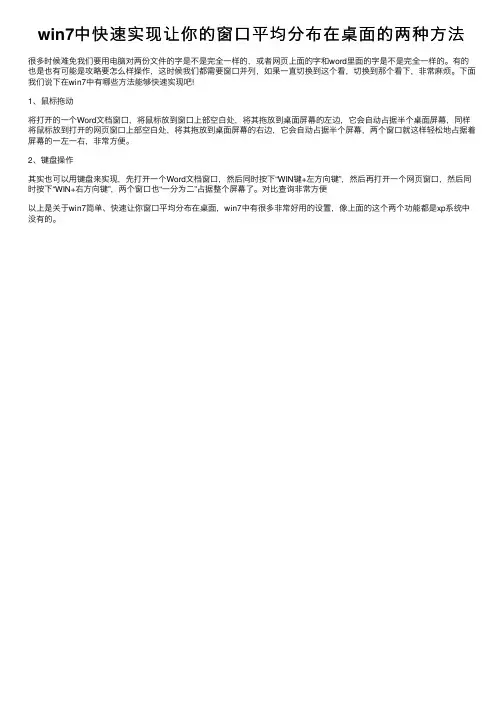 win7中快速实现让你的窗口平均分布在桌面的两种方法