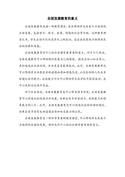 名词解释全面发展教育