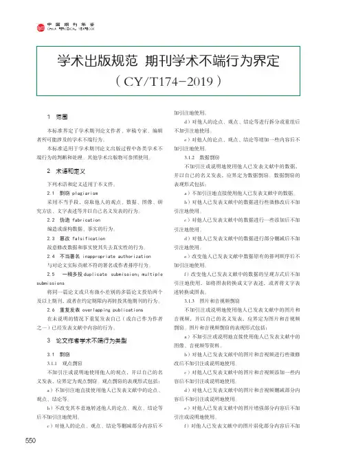 学术出版规范 期刊学术不端行为界定(CYT174-2019)