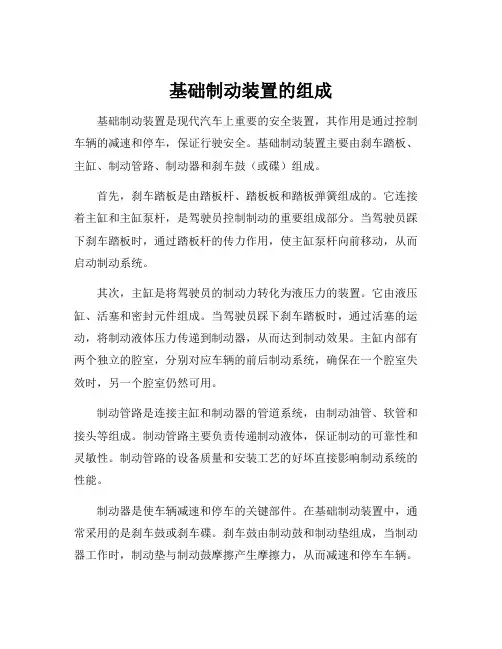 基础制动装置的组成