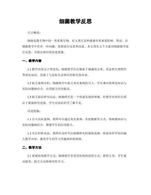细菌教学反思