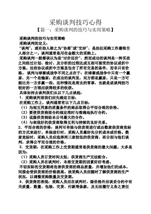 采购谈判技巧心得