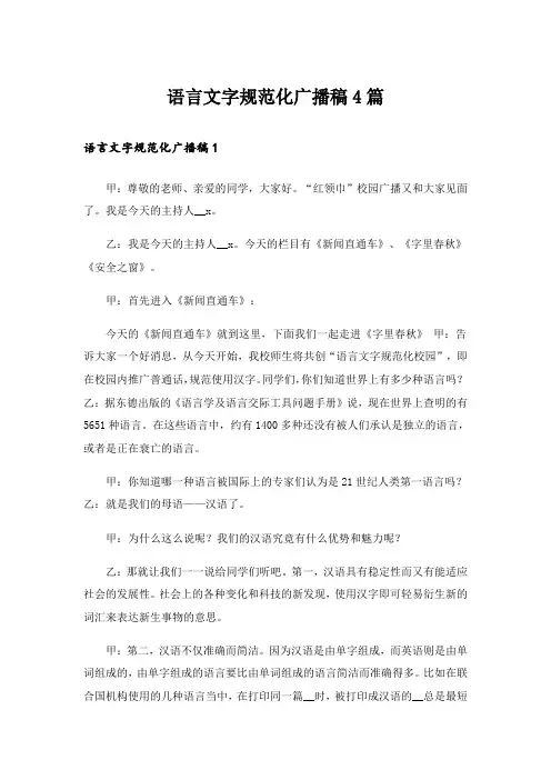 语言文字规范化广播稿4篇