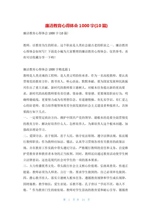 廉洁教育心得体会1000字(10篇)