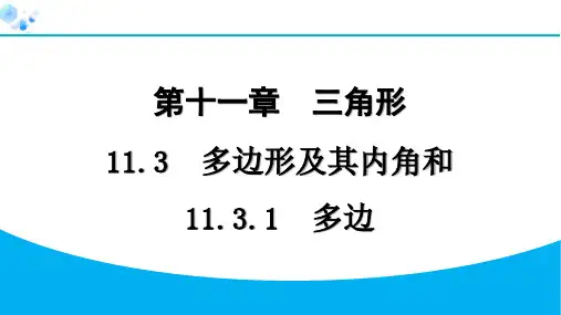 11.3.1 多边【课课练】八年级上册人教版数学