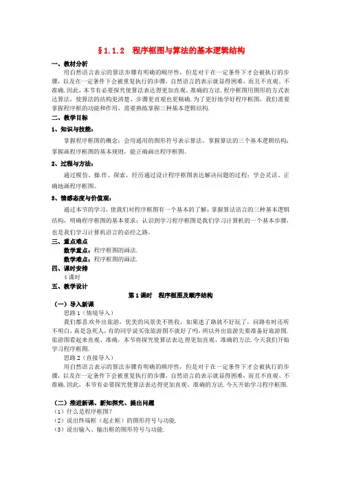 新人教A版必修3高中数学学案教案： §1.1.2程序框图与算法的基本逻辑结构(1)教案
