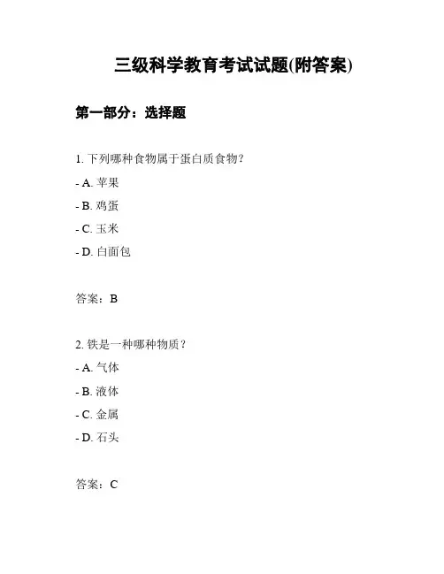 三级科学教育考试试题(附答案)