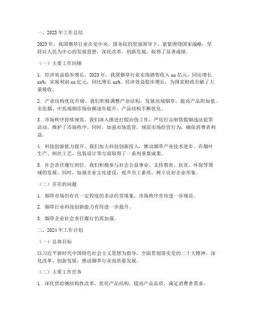 烟草工作总结和计划