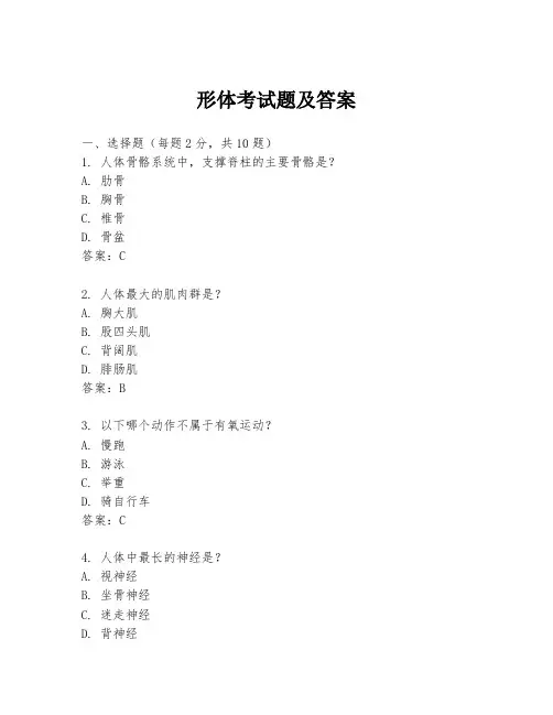 形体考试题及答案