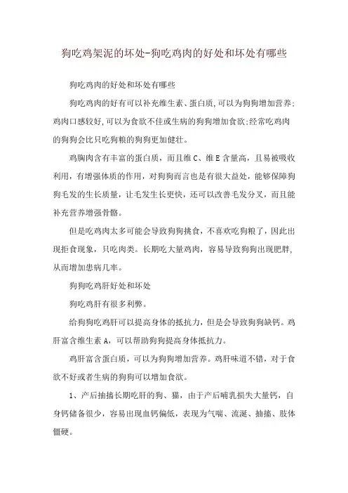 狗吃鸡架泥的坏处-狗吃鸡肉的好处和坏处有哪些
