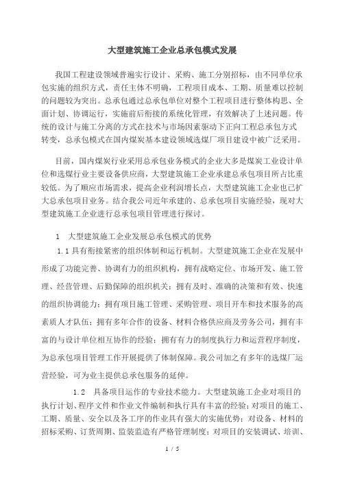 施工企业EPC总承包模式发展(终稿)