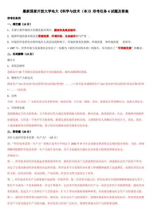 最新国家开放大学电大《科学与技术(本)》形考任务4试题及答案