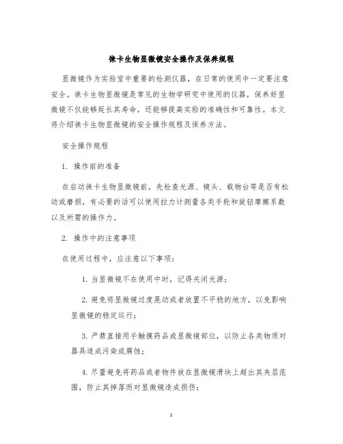 徕卡生物显微镜安全操作及保养规程