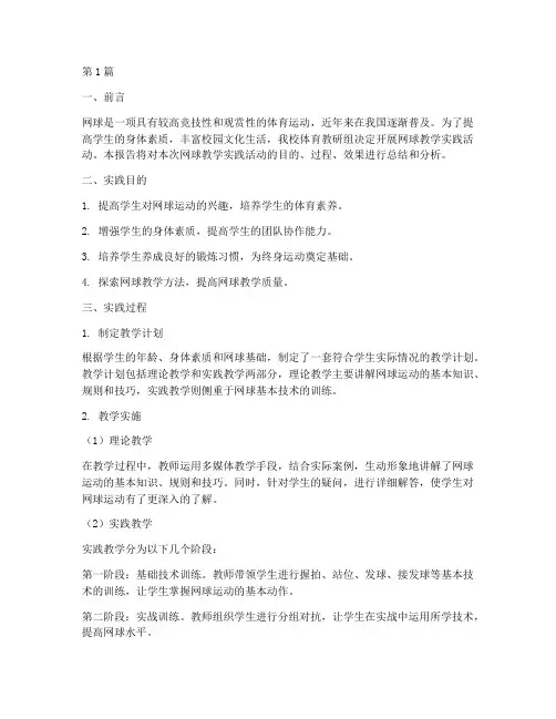 网球教学实践报告(3篇)