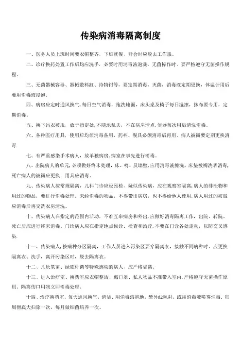 传染病消毒隔离制度