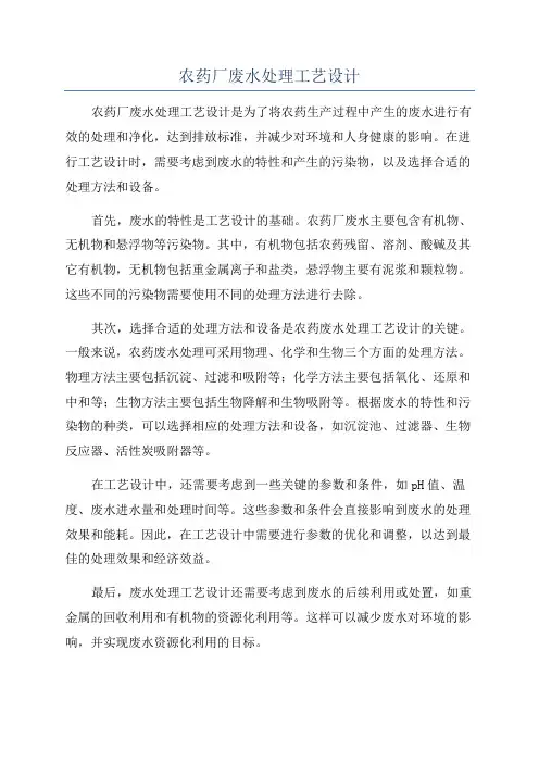 农药厂废水处理工艺设计
