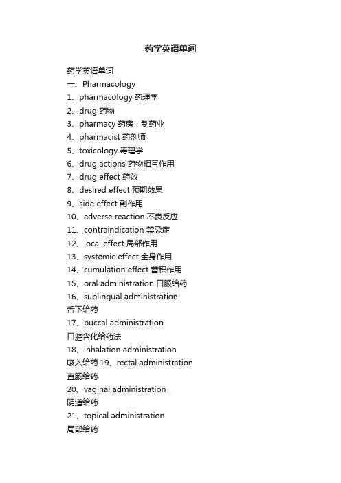 药学英语单词
