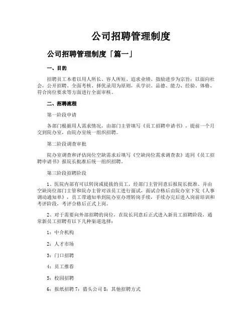 公司招聘管理制度