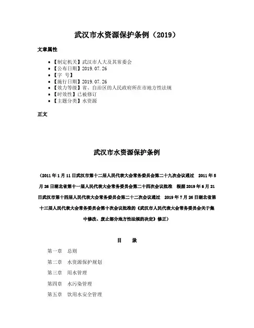 武汉市水资源保护条例（2019）