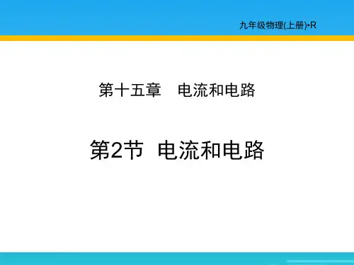 《电流和电路》电流和电路PPT[优秀课件资料]