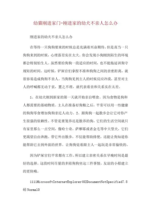 幼猫刚进家门-刚进家的幼犬不亲人怎么办