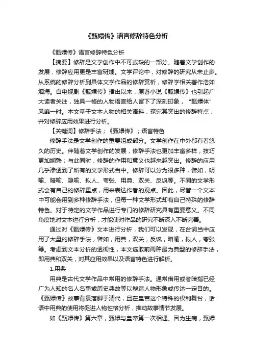 《甄嬛传》语言修辞特色分析