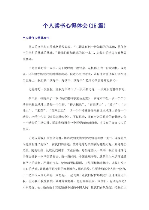 个人读书心得体会(15篇)