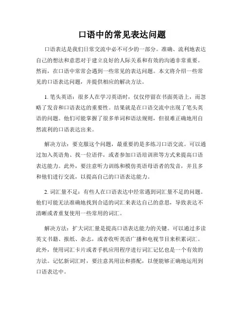 口语中的常见表达问题