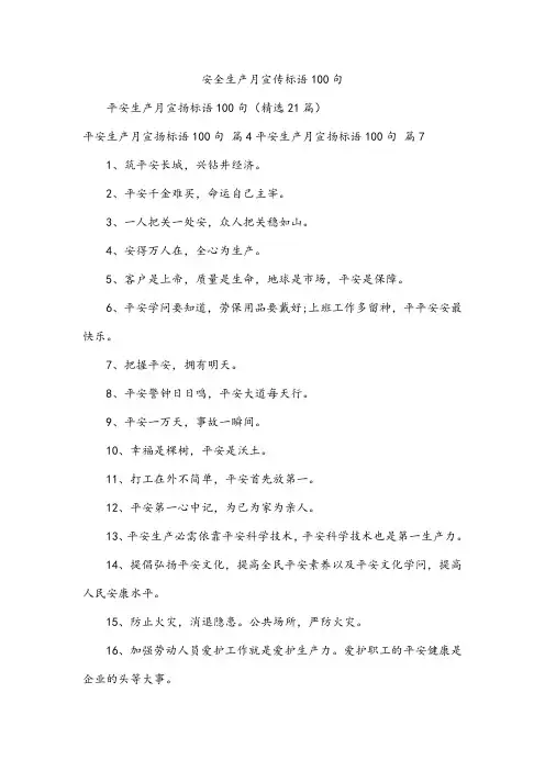 安全生产月宣传标语100句