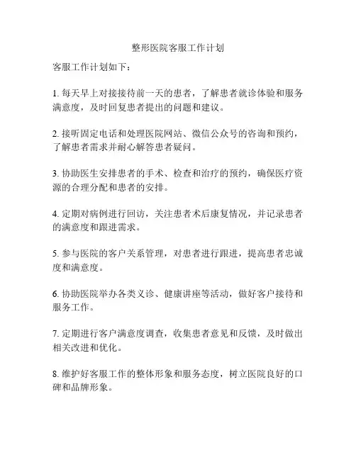 整形医院客服工作计划