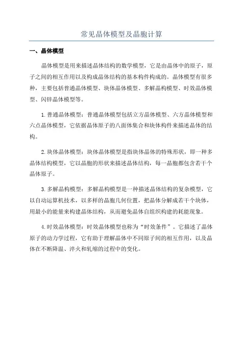 常见晶体模型及晶胞计算