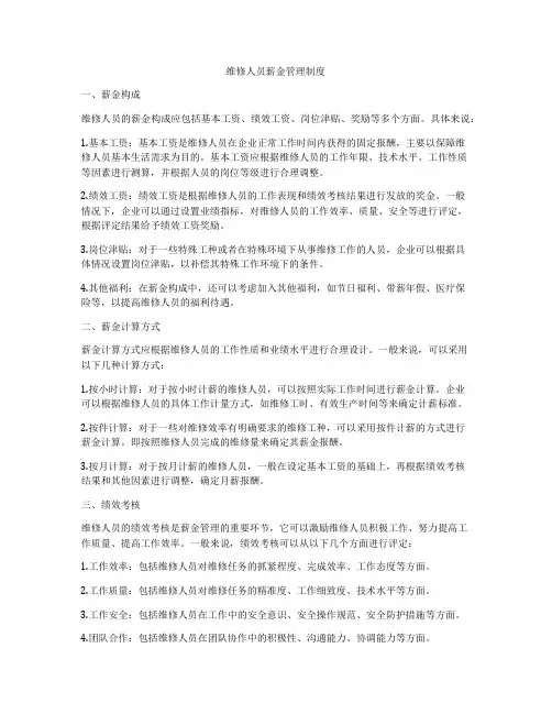 维修人员薪金管理制度