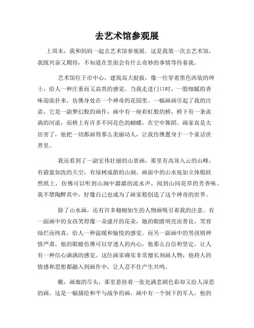三年级作文那次玩得真高兴之去艺术馆参观展