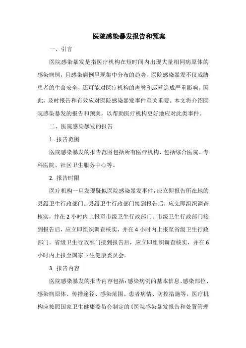 医院感染暴发报告和预案