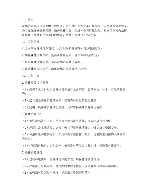 森林资源管理督查工作计划