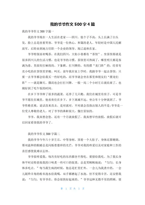 我的爷爷作文500字4篇