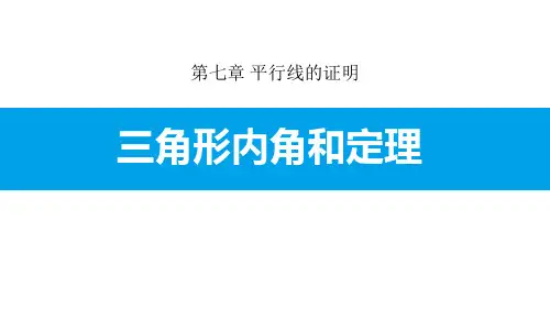 数学 7.5 三角形内角和定理-课件