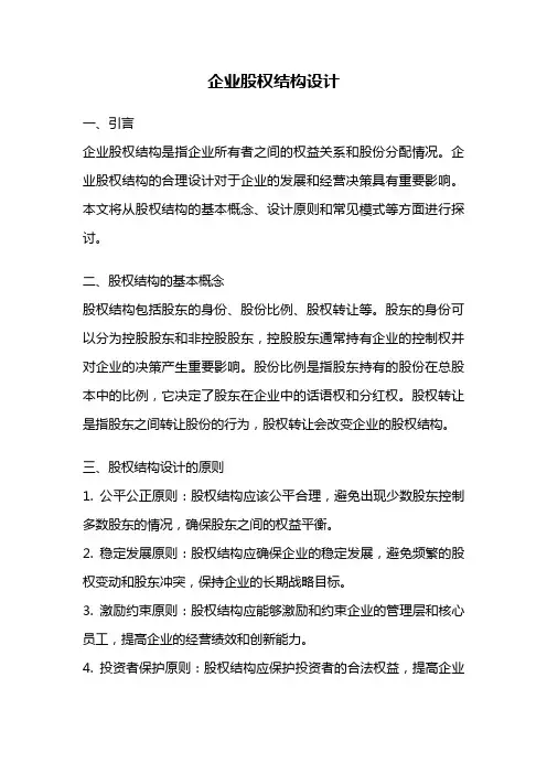 企业股权结构设计